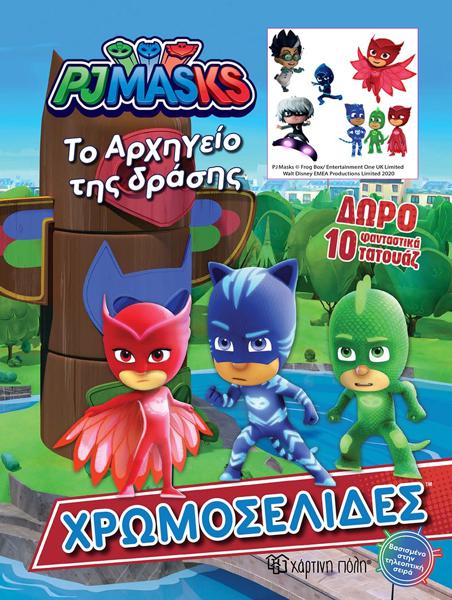 PJ  MASKS - ΤΟ ΑΡΧΗΓΕΙΟ ΤΗΣ ΔΡΑΣΗΣ