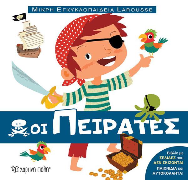 ΜΙΚΡΗ ΕΓΚΥΚΛΟΠΑΙΔΕΙΑ LAROUSSE (12): ΟΙ ΠΕΙΡΑΤΕΣ