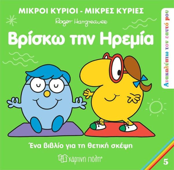 ΑΝΑΚΑΛΥΠΤΩ ΤΟΝ ΕΑΥΤΟ ΜΟΥ: ΜΙΚΡΟΙ ΚΥΡΙΟΙ - ΜΙΚΡΕΣ ΚΥΡΙΕΣ (05): ΒΡΙΣΚΩ ΤΗΝ ΗΡΕΜΙΑ