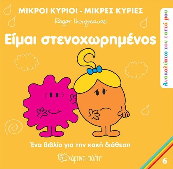 ΑΝΑΚΑΛΥΠΤΩ ΤΟΝ ΕΑΥΤΟ ΜΟΥ: ΜΙΚΡΟΙ ΚΥΡΙΟΙ - ΜΙΚΡΕΣ ΚΥΡΙΕΣ (06): ΕΙΜΑΙ ΣΤΕΝΟΧΩΡΗΜΕΝΟΣ