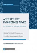 ΑΝΕΞΑΡΤΗΤΕΣ ΔΙΟΙΚΗΤΙΚΕΣ ΑΡΧΕΣ