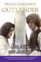 OUTLANDER (05): ΣΤΗ ΔΙΝΗ ΤΩΝ ΑΙΩΝΩΝ