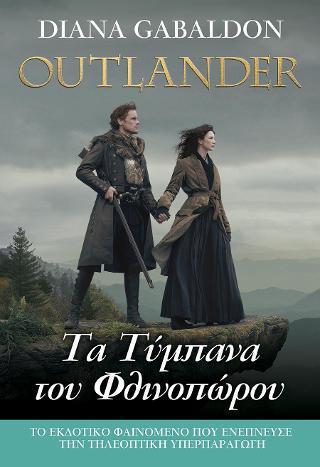 OUTLANDER (07): ΤΑ ΤΥΜΠΑΝΑ ΤΟΥ ΦΘΙΝΟΠΩΡΟΥ