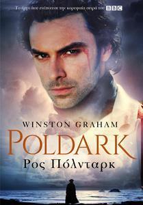 POLDARK (1) : ΡΟΣ ΠΟΛΝΤΑΡΚ