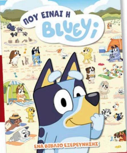 BLUEY: ΠΟΥ ΕΙΝΑΙ Η BLUEY