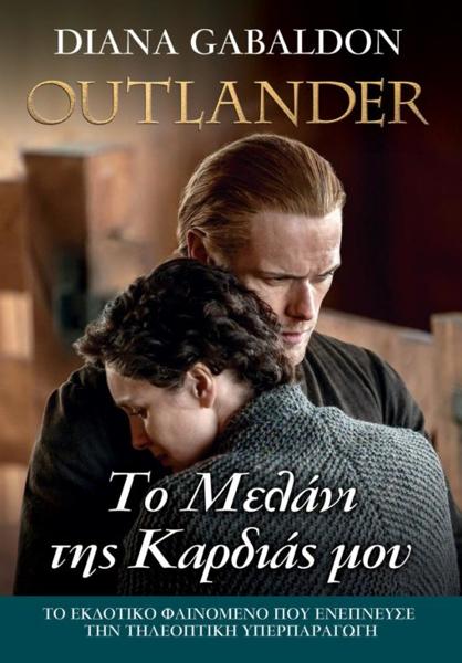 OUTLANDER (15): ΤΟ ΜΕΛΑΝΙ ΤΗΣ ΚΑΡΔΙΑΣ ΜΟΥ