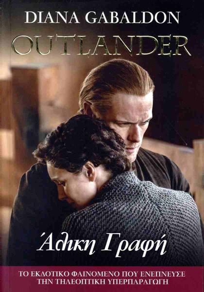 OUTLANDER (16): ΑΛΙΚΗ ΓΡΑΦΗ