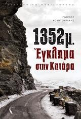 1352Μ.: ΕΓΚΛΗΜΑ ΣΤΗΝ ΚΑΤΑΡΑ