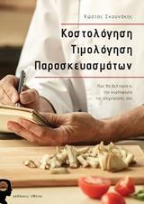 ΚΟΣΤΟΛΟΓΗΣΗ ΤΙΜΟΛΟΓΗΣΗ ΠΑΡΑΣΚΕΥΑΣΜΑΤΩΝ