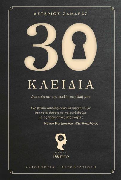 30 ΚΛΕΙΔΙΑ