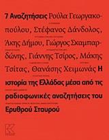 7 ΑΝΑΖΗΤΗΣΕΙΣ