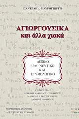 ΑΓΙΩΡΓΟΥΣΙΚΑ ΚΑΙ ΑΛΛΑ ΧΙΑΚΑ