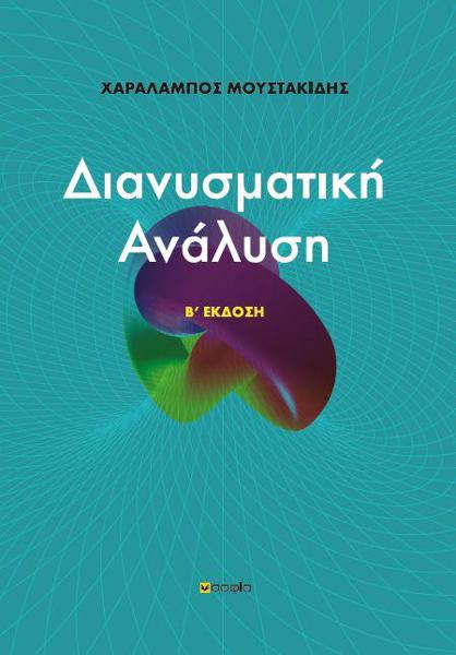 ΔΙΑΝΥΣΜΑΤΙΚΗ ΑΝΑΛΥΣΗ