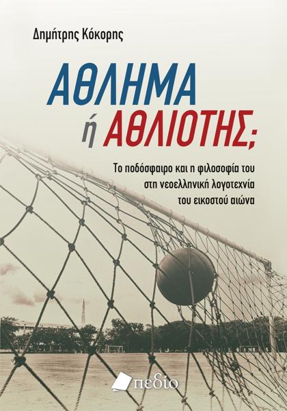 ΑΘΛΗΜΑ Η ΑΘΛΙΟΤΗΣ;