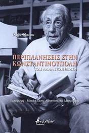 ΠΕΡΙΠΛΑΝΗΣΕΙΣ ΣΤΗΝ ΚΩΝΣΤΑΝΤΙΝΟΥΠΟΛΗ ΚΑΙ ΑΛΛΑ ΠΟΙΗΜΑΤΑ