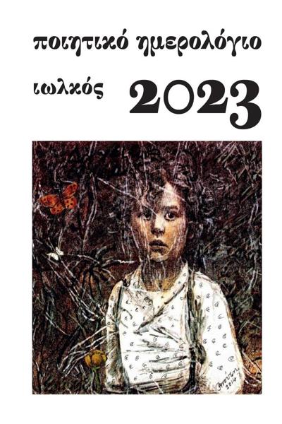 ΠΟΙΗΤΙΚΟ ΗΜΕΡΟΛΟΓΙΟ 2023