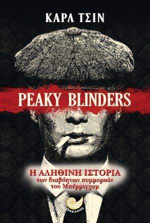 PEAKY BLINDERS: Η ΑΛΗΘΙΝΗ ΙΣΤΟΡΙΑ ΤΩΝ ΔΙΑΒΟΗΤΩΝ ΣΥΜΜΟΡΙΩΝ ΤΟΥ ΜΠΕΡΜΙΓΧΑΜ