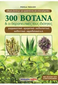 300 ΒΟΤΑΝΑ ΚΑΙ ΟΙ ΘΕΡΑΠΕΥΤΙΚΕΣ ΤΟΥΣ ΙΔΙΟΤΗΤΕΣ