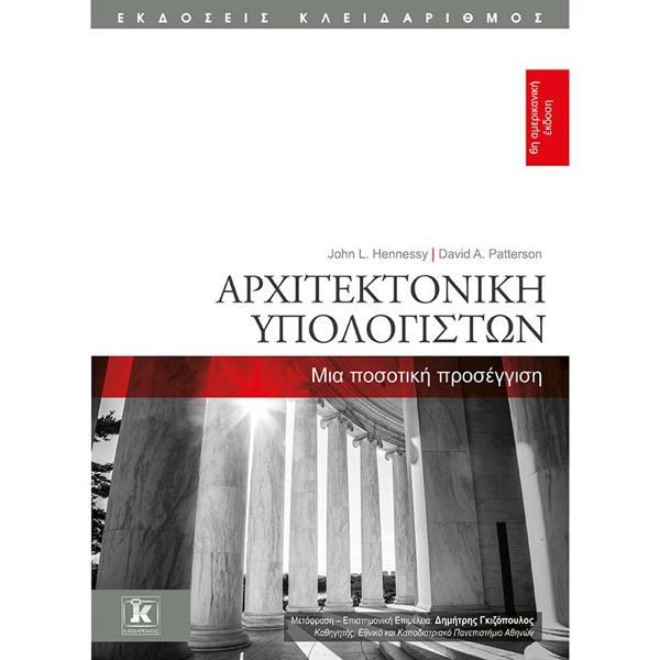 ΑΡΧΙΤΕΚΤΟΝΙΚΗ ΥΠΟΛΟΓΙΣΤΩΝ (6η ΑΜΕΡΙΚΑΝΙΚΗ ΕΚΔΟΣΗ)