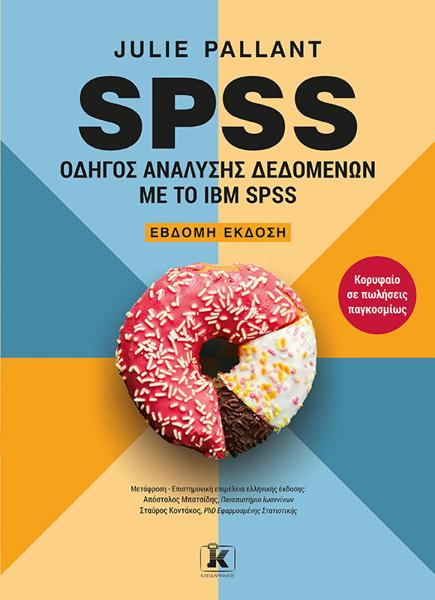 SPSS: ΟΔΗΓΟΣ ΑΝΑΛΥΣΗΣ ΔΕΔΟΜΕΝΩΝ ΜΕ ΤΟ IBM SPSS