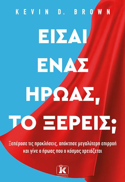 ΕΙΣΑΙ ΕΝΑΣ ΗΡΩΑΣ, ΤΟ ΞΕΡΕΙΣ;