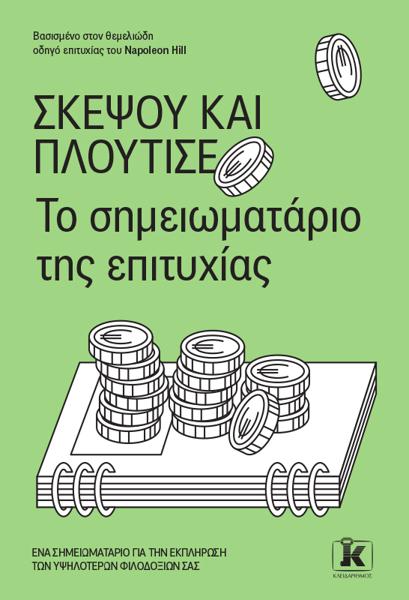 ΣΚΕΨΟΥ ΚΑΙ ΠΛΟΥΤΙΣΕ