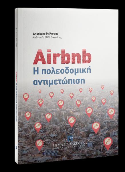 AIRBNB - Η ΠΟΛΕΟΔΟΜΙΚΗ ΑΝΤΙΜΕΤΩΠΙΣΗ 2022