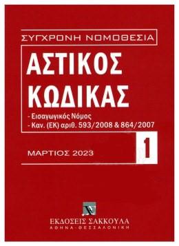 ΑΣΤΙΚΟΣ ΚΩΔΙΚΑΣ: ΕΙΣΑΓΩΓΙΚΟΣ ΝΟΜΟΣ, ΚΑΝ. (ΕΚ) ΑΡΙΘ. 593/2008 ΚΑΙ 864/2007