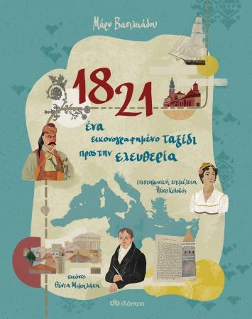 1821 ΕΝΑ ΕΙΚΟΝΟΓΡΑΦΗΜΕΝΟ ΤΑΞΙΔΙ ΠΡΟΣ ΤΗΝ ΕΛΕΥΘΕΡΙΑ