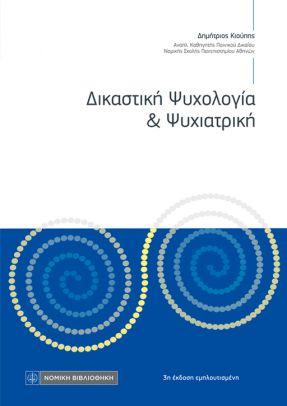 ΔΙΚΑΣΤΙΚΗ ΨΥΧΟΛΟΓΙΑ ΚΑΙ ΨΥΧΙΑΤΡΙΚΗ