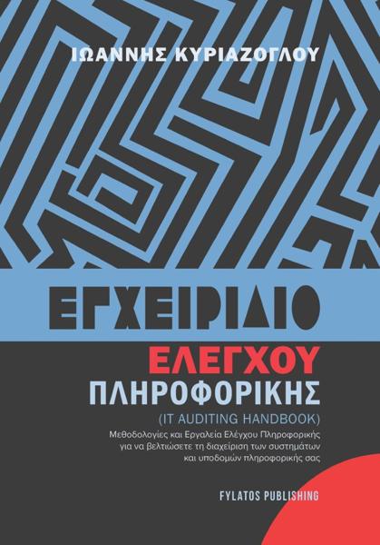 ΕΓΧΕΙΡΙΔΙΟ ΕΛΕΓΧΟΥ ΠΛΗΡΟΦΟΡΙΚΗΣ