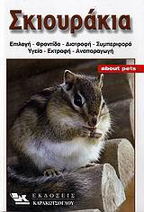 ABOUT PETS- ΣΚΙΟΥΡΑΚΙΑ