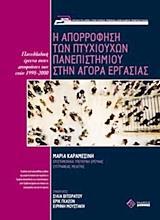 Η ΑΠΟΡΡΟΦΗΣΗ ΤΩΝ ΠΤΥΧΙΟΥΧΩΝ ΣΤΗΝ ΑΓΟΡΑ ΕΡΓΑΣΙΑΣ