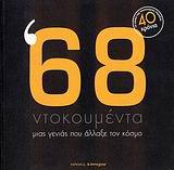 '68, ΝΤΟΚΟΥΜΕΝΤΑ ΜΙΑΣ ΓΕΝΙΑΣ ΠΟΥ ΑΛΛΑΞΕ ΤΟΝ ΚΟΣΜΟ