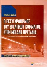 Ο ΕΚΣΥΓΧΡΟΝΙΣΜΟΣ ΤΟΥ ΕΡΓΑΤΙΚΟΥ ΚΟΜΜΑΤΟΣ Μ.ΒΡΕΤΑΝΙΑ