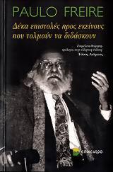 ΔΕΚΑ ΕΠΙΣΤΟΛΕΣ ΠΡΟΣ ΕΚΕΙΝΟΥΣ ΠΟΥ ΤΟΛΜΟΥΝ ΝΑ ΔΙΔΑΣΚΟΥΝ