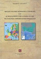 ΜΟΥΣΟΥΛΜΑΝΙΚΗ ΜΕΙΟΝΟΤΗΤΑ ΣΤΗ ΘΡΑΚΗ ΚΑΙ ΟΙ ΜΕΙΟΝΟΤΗΤΕΣ ΣΤΗΝ ΕΥΡΩΠΗ 1923-2010