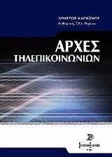 ΑΡΧΕΣ ΤΗΛΕΠΙΚΟΙΝΩΝΙΩΝ