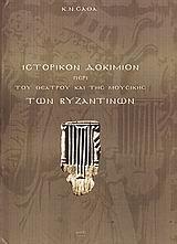 ΙΣΤΟΡΙΚΟΝ ΔΟΚΙΜΙΟΝ ΠΕΡΙ ΤΟΥ ΘΕΑΤΡΟΥ & ΤΗΣ ΜΟΥΣΙΚΗΣ