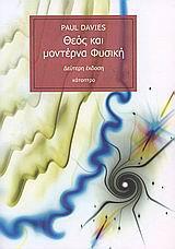 ΘΕΟΣ ΚΑΙ ΜΟΝΤΕΡΝΑ ΦΥΣΙΚΗ (2Η ΕΚΔΟΣΗ)