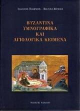 ΒΥΖΑΝΤΙΝΑ ΥΜΝΟΓΡΑΦΙΚΑ ΚΑΙ ΑΓΙΟΛΟΓΙΚΑ ΚΕΙΜΕΝΑ