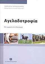 ΑΓΕΛΑΔΟΤΡΟΦΙΑ