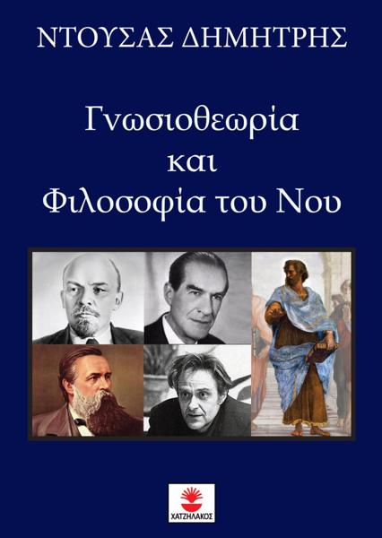 ΓΝΩΣΙΟΘΕΩΡΙΑ ΚΑΙ ΦΙΛΟΣΟΦΙΑ ΤΟΥ ΝΟΥ (No 2)