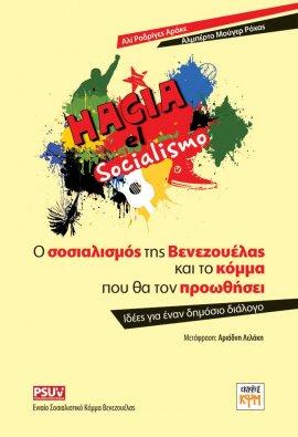 Ο ΣΟΣΙΑΛΙΣΜΟΣ ΤΗΣ ΒΕΝΕΖΟΥΕΛΑΣ ΚΑΙ ΤΟ ΚΟΜΜΑ ΠΟΥ ΘΑ ΤΟΝ ΠΡΟΩΘΗΣΕΙ