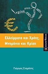 ΕΛΛΕΙΜΜΑΤΑ ΚΑΙ ΧΡΕΟΣ, ΜΝΗΜΟΝΙΟ ΚΑΙ ΚΡΙΣΗ