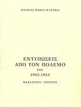 ΕΝΤΥΠΩΣΕΙΣ ΑΠΟ ΤΟΝ ΠΟΛΕΜΟ ΤΟΥ 1912 - 1913