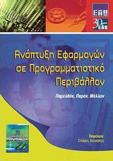 ΑΝΑΠΤΥΞΗ ΕΦΑΡΜΟΓΩΝ ΣΕ ΠΡΟΓΡΑΜΜΑΤΙΣΤΙΚΟ ΠΕΡΙΒΑΛΛΟΝ