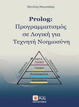 PROLOG: ΠΡΟΓΡΑΜΜΑΤΙΣΜΟΣ ΣΕ ΛΟΓΙΚΗ ΓΙΑ ΤΕΧΝΗΤΗ ΝΟΗΜΟΣΥΝΗ