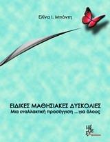 ΕΙΔΙΚΕΣ ΜΑΘΗΣΙΑΚΕΣ ΔΥΣΚΟΛΙΕΣ: ΜΙΑ ΕΝΑΛΛΑΚΤΙΚΗ ΠΡΟΣΕΓΓΙΣΗ... ΓΙΑ ΟΛΟΥΣ