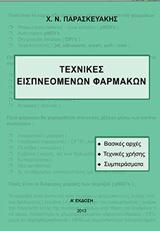 ΤΕΧΝΙΚΕΣ ΕΙΣΠΝΕΟΜΕΝΩΝ ΦΑΡΜΑΚΩΝ